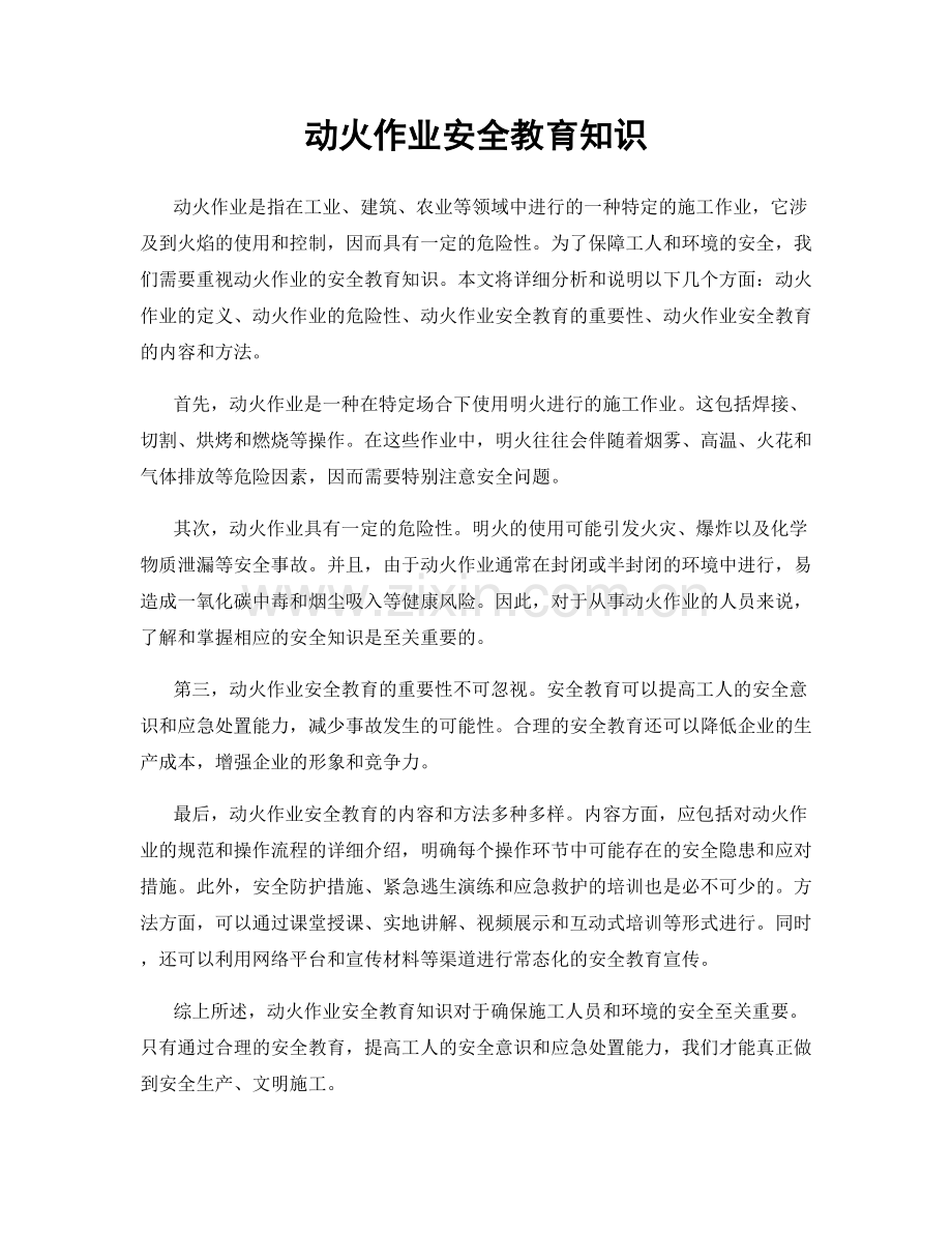 动火作业安全教育知识.docx_第1页