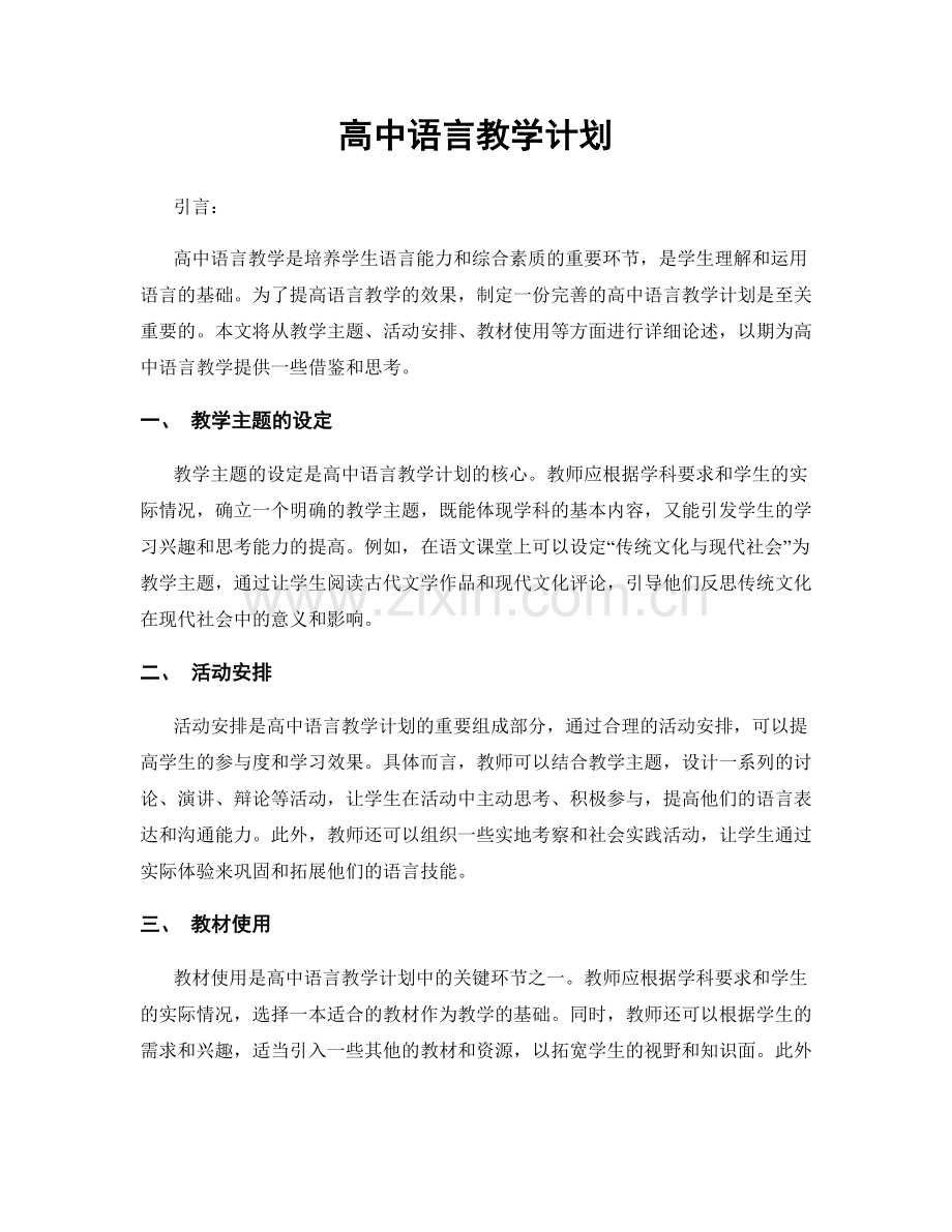 高中语言教学计划.docx_第1页