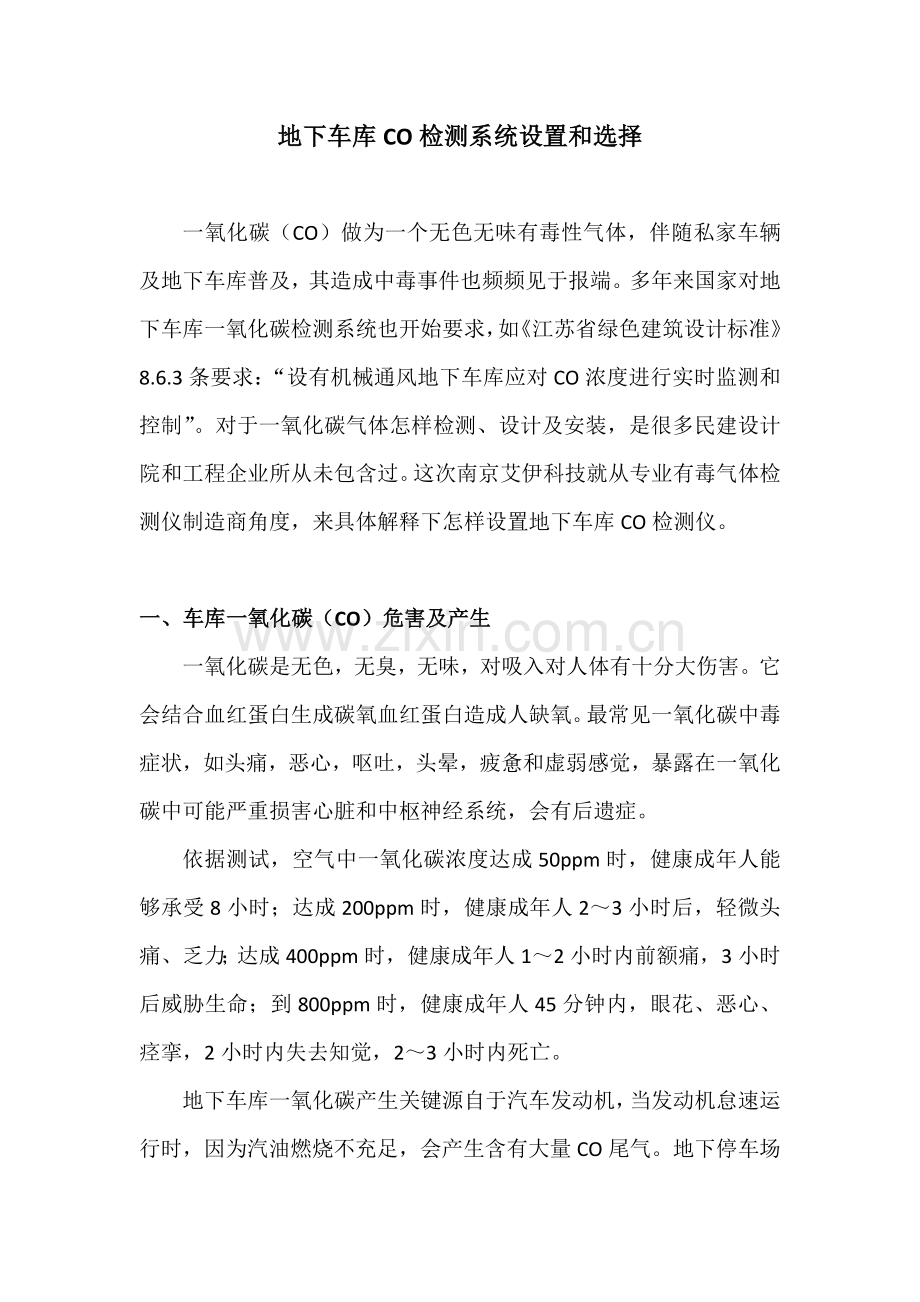 地下车库一氧化碳检测基本系统的设置与选择.docx_第1页