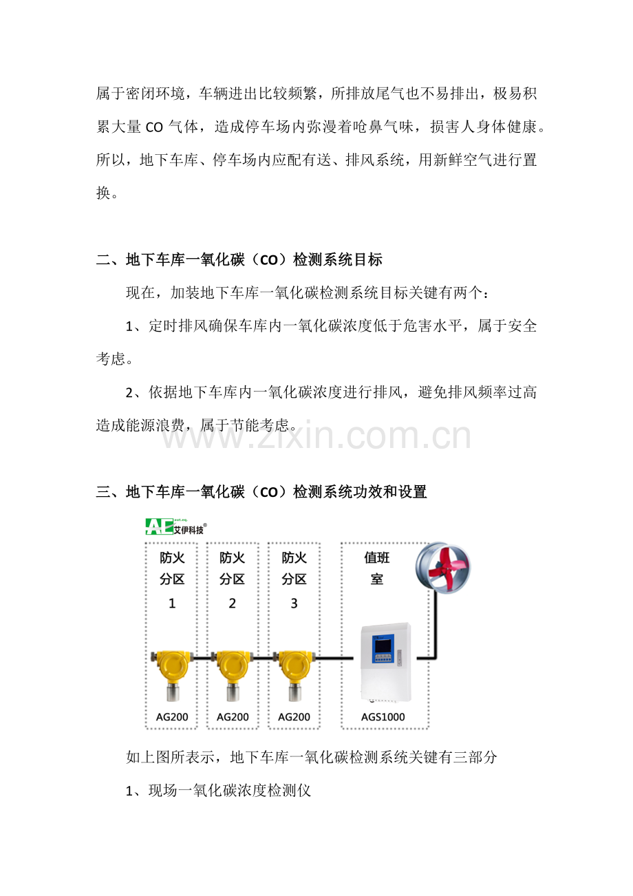 地下车库一氧化碳检测基本系统的设置与选择.docx_第2页