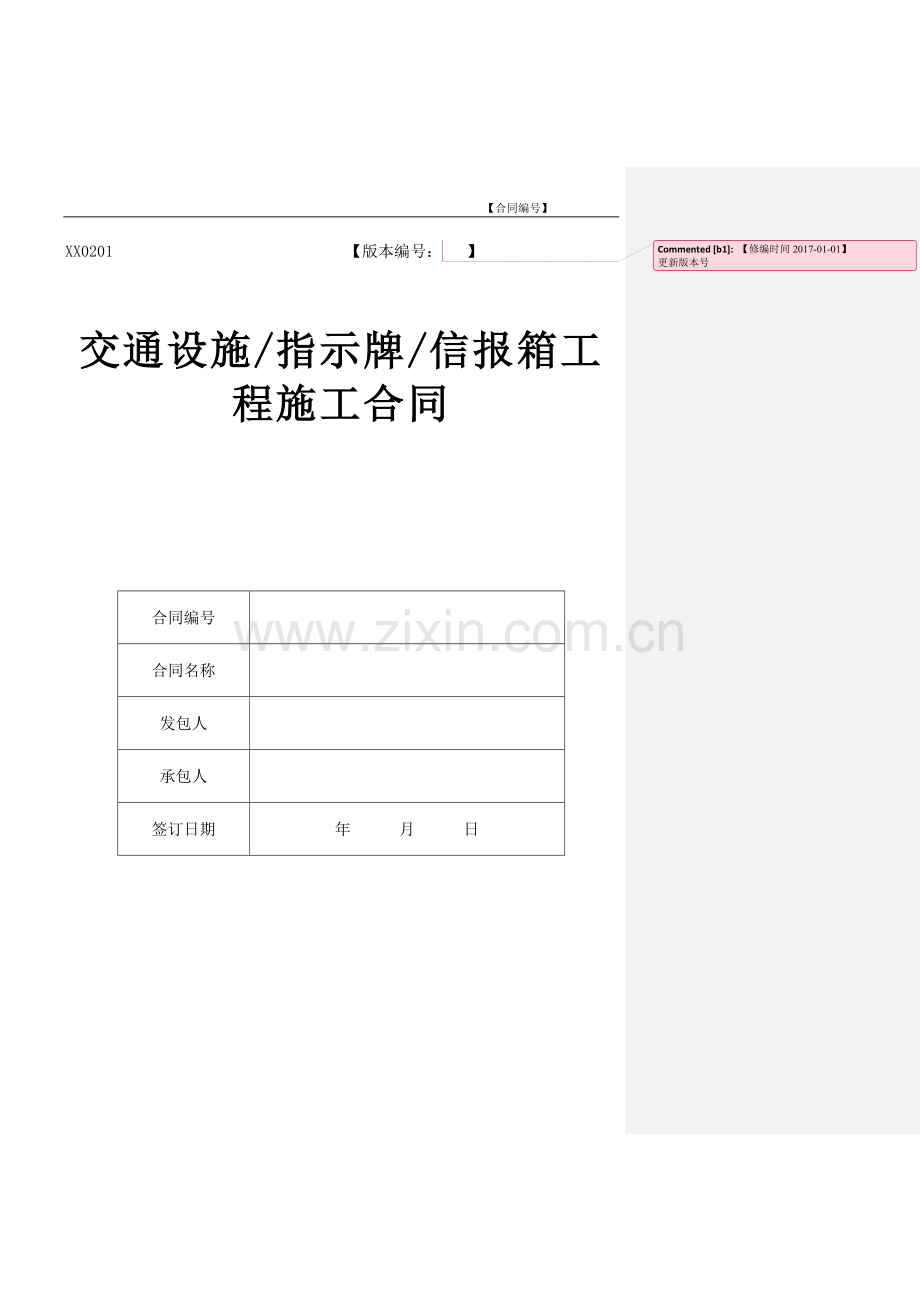 交通设施、指示牌、信报箱工程施工合同范本模版.docx_第1页