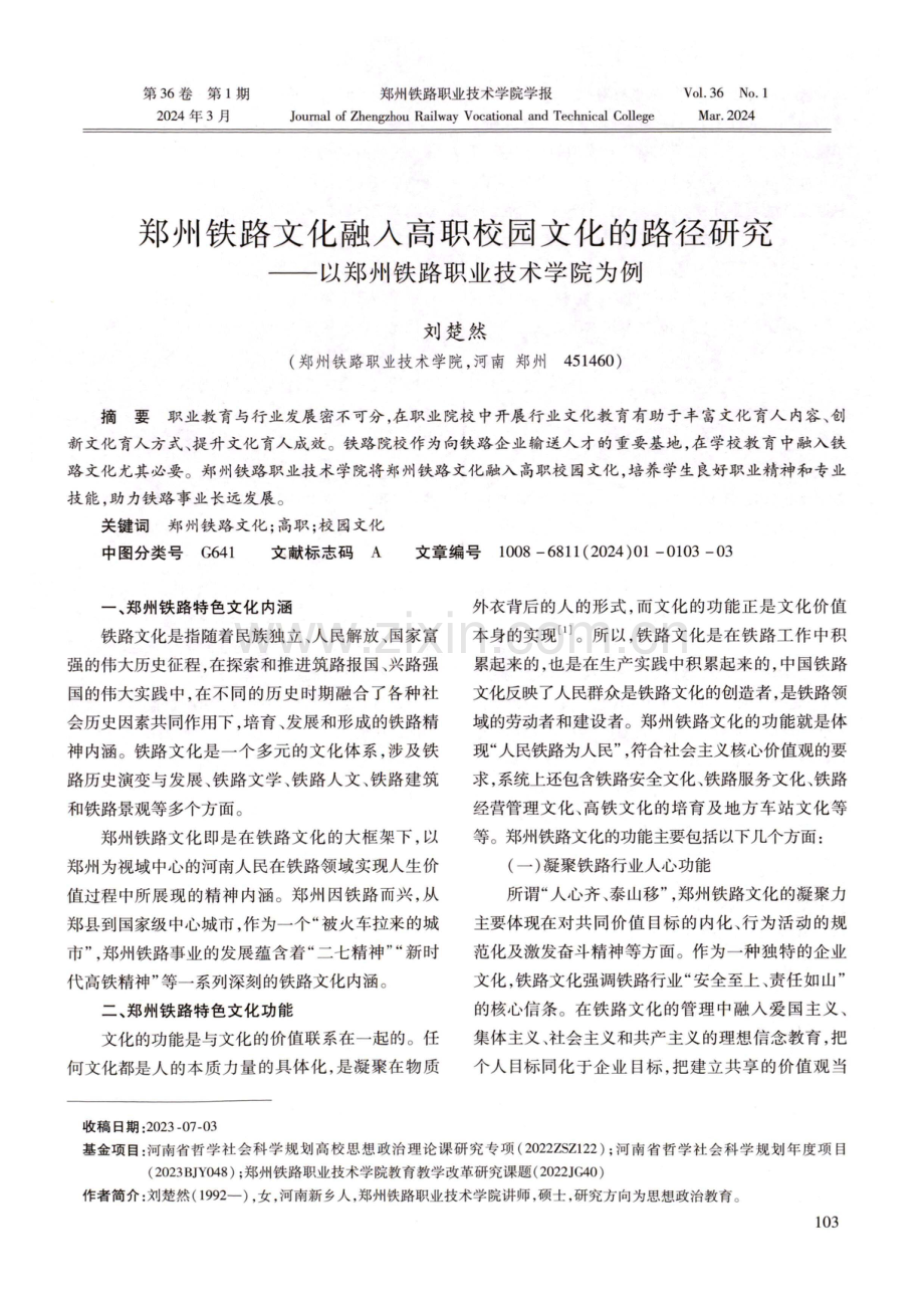 郑州铁路文化融入高职校园文化的路径研究——以郑州铁路职业技术学院为例.pdf_第1页