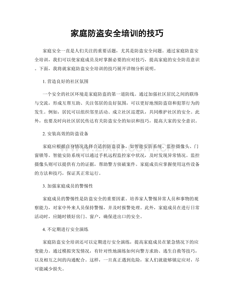 家庭防盗安全培训的技巧.docx_第1页