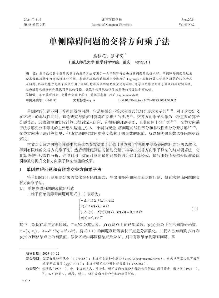 单侧障碍问题的交替方向乘子法.pdf_第1页