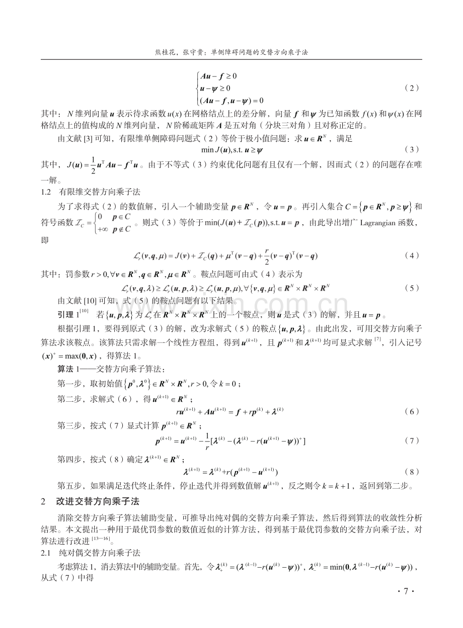 单侧障碍问题的交替方向乘子法.pdf_第2页