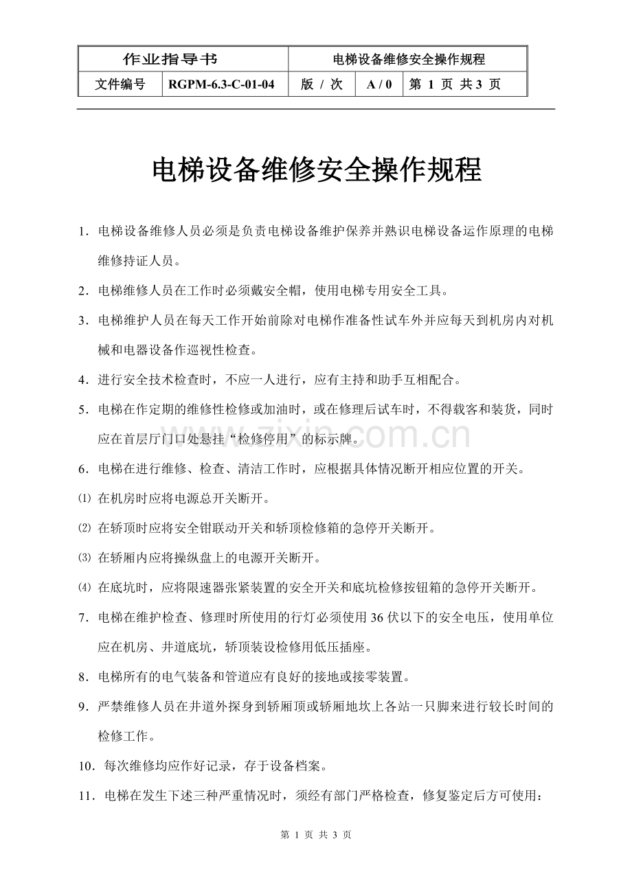 物业管理公司电梯设备维修安全操作规程模版.doc_第1页