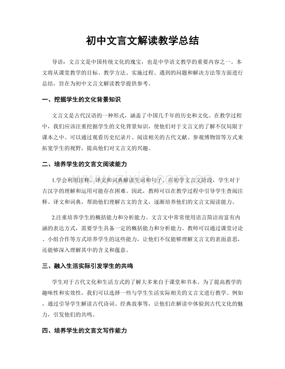 初中文言文解读教学总结.docx_第1页