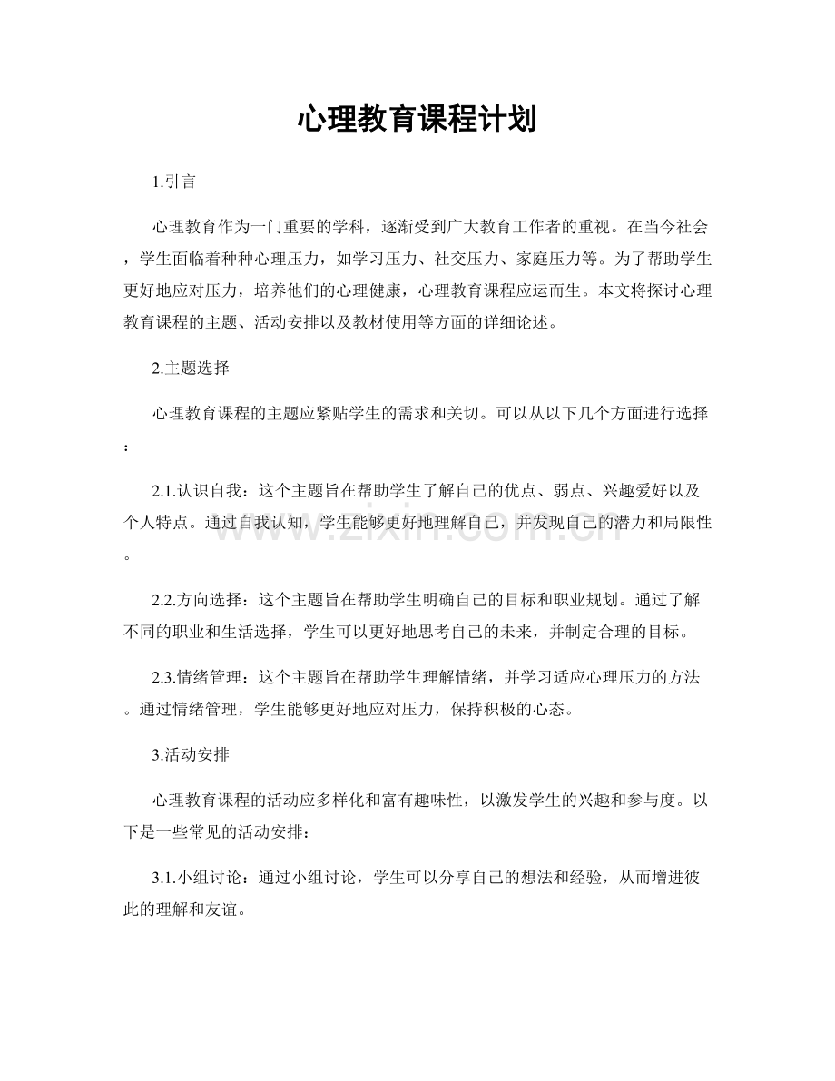 心理教育课程计划.docx_第1页