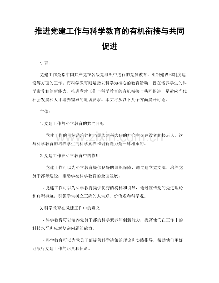 推进党建工作与科学教育的有机衔接与共同促进.docx_第1页