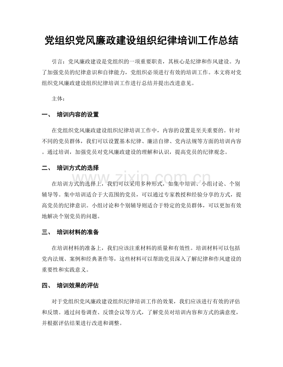 党组织党风廉政建设组织纪律培训工作总结.docx_第1页