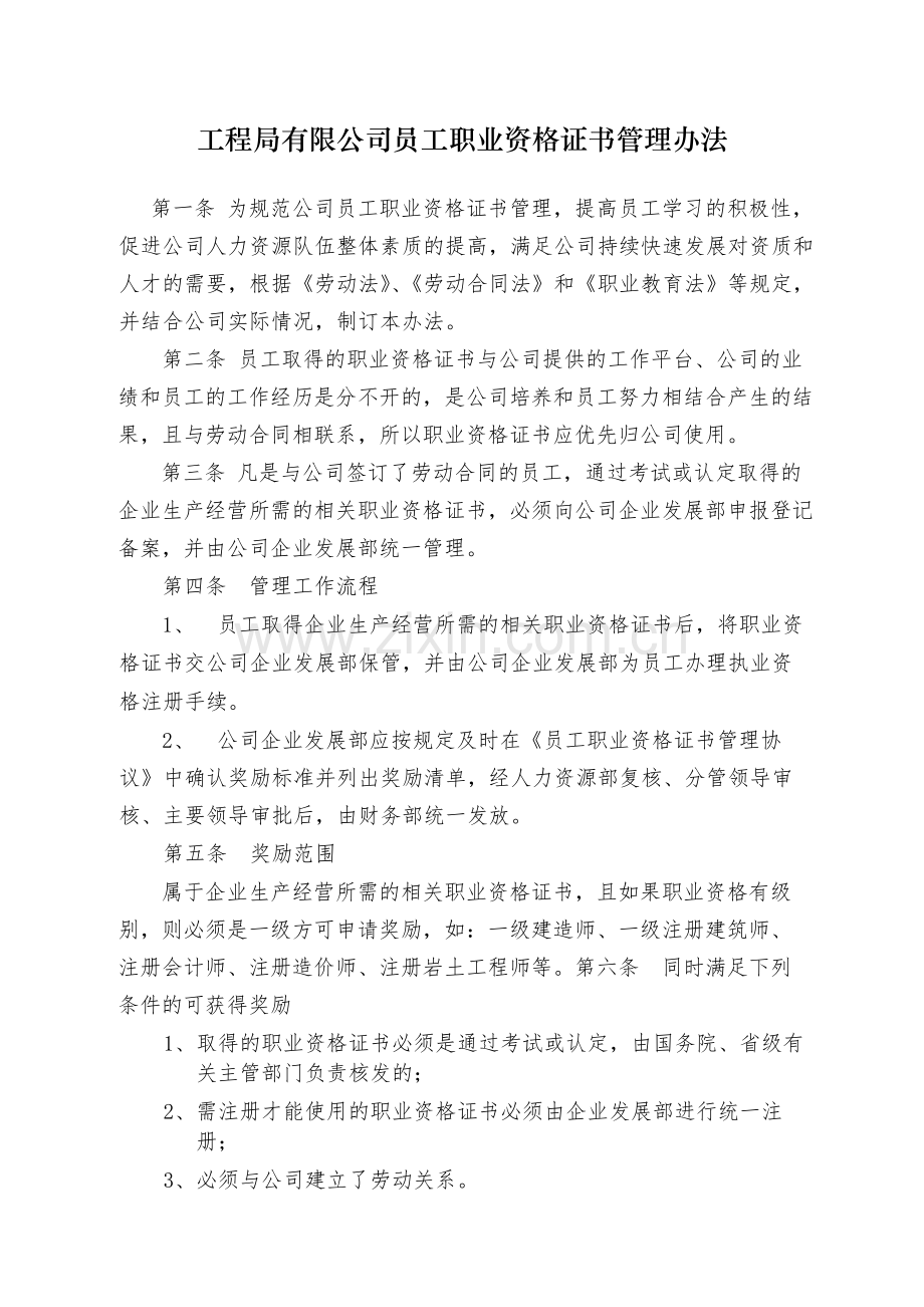 国有工程局有限公司员工职业资格证书管理办法-模版.docx_第1页