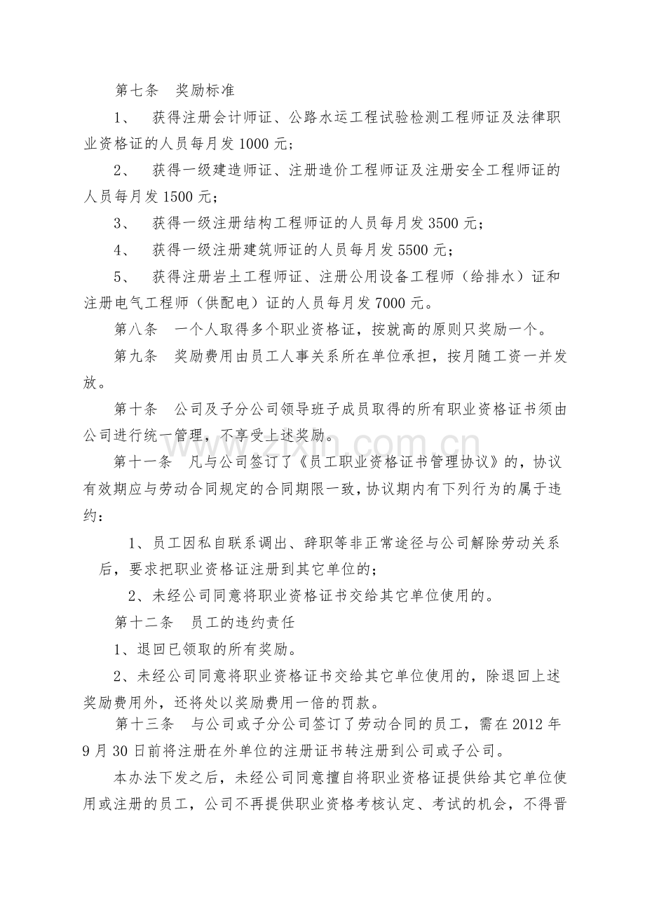 国有工程局有限公司员工职业资格证书管理办法-模版.docx_第2页