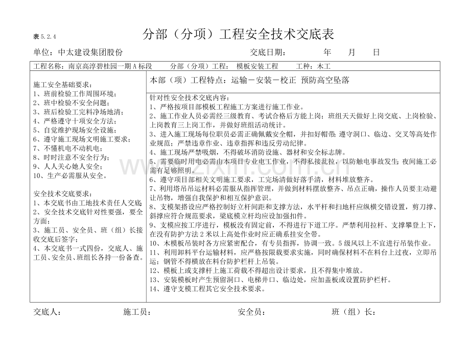 分部分项安全核心技术交底横表.doc_第2页