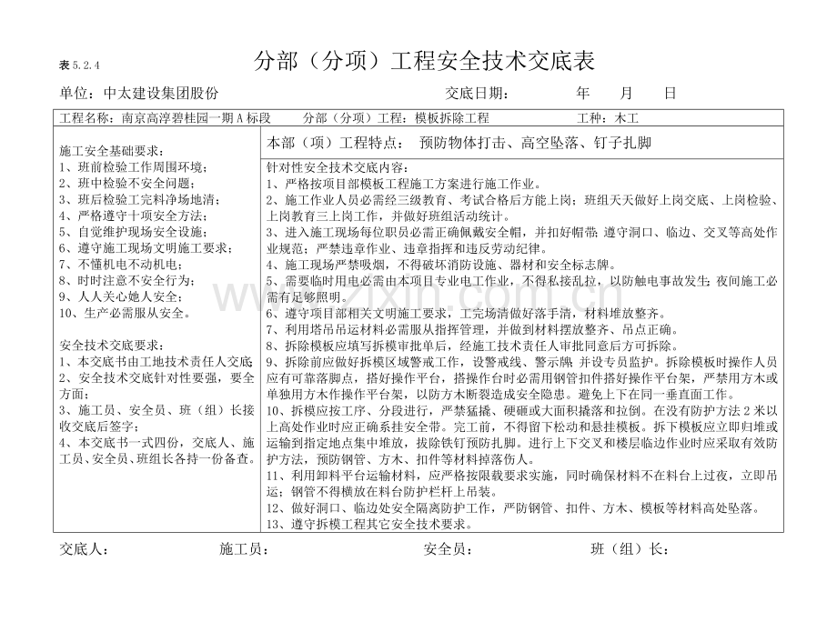 分部分项安全核心技术交底横表.doc_第3页