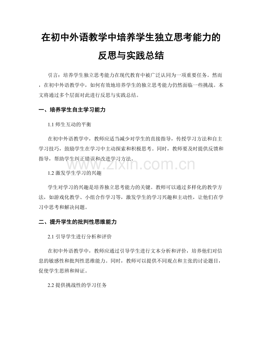 在初中外语教学中培养学生独立思考能力的反思与实践总结.docx_第1页