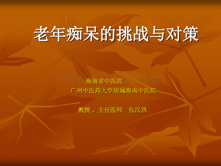 老年痴呆的挑战与对策医学PPT课件.ppt_第1页