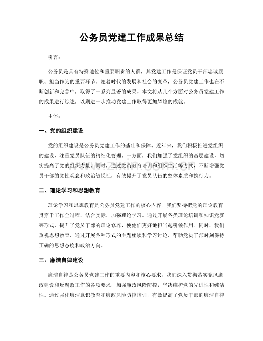 公务员党建工作成果总结.docx_第1页