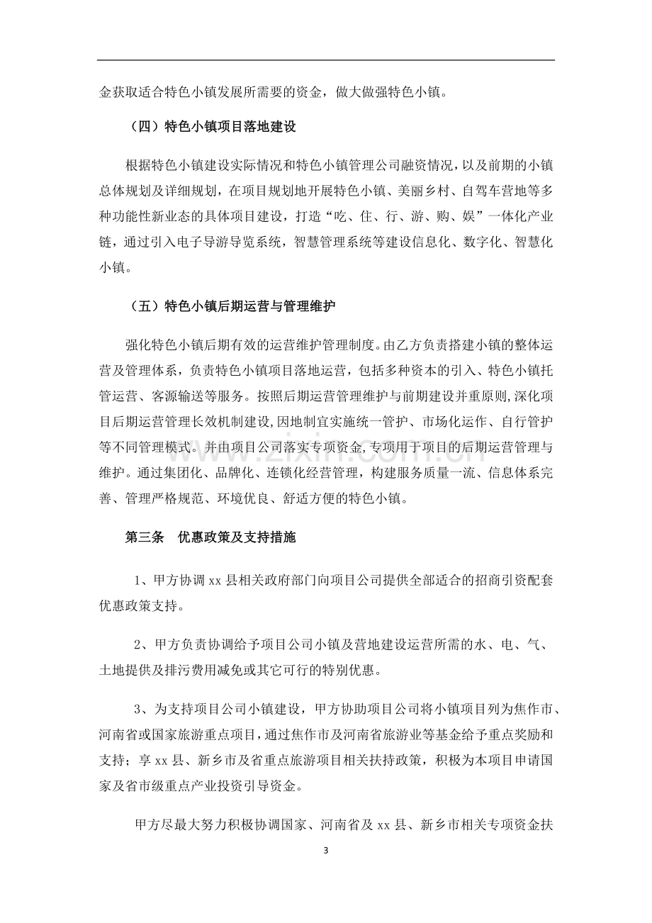 特色小镇规划建设运营管理合作协议模版.docx_第3页