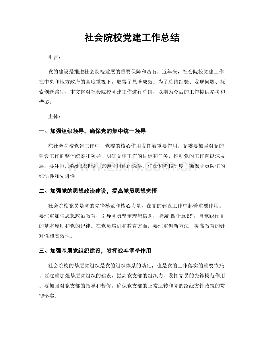 社会院校党建工作总结.docx_第1页