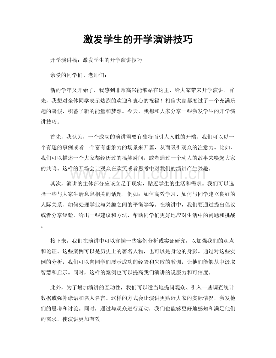 激发学生的开学演讲技巧.docx_第1页