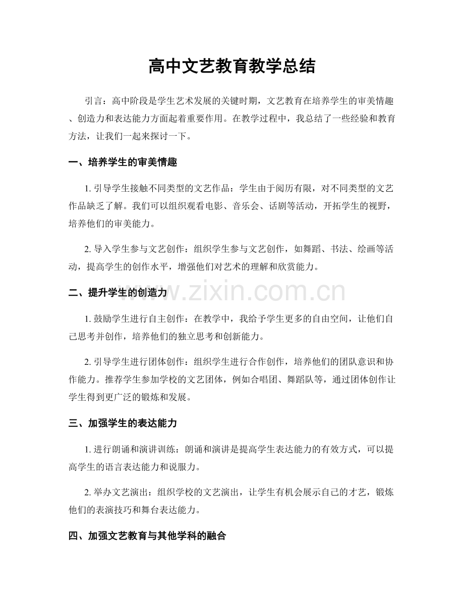 高中文艺教育教学总结.docx_第1页