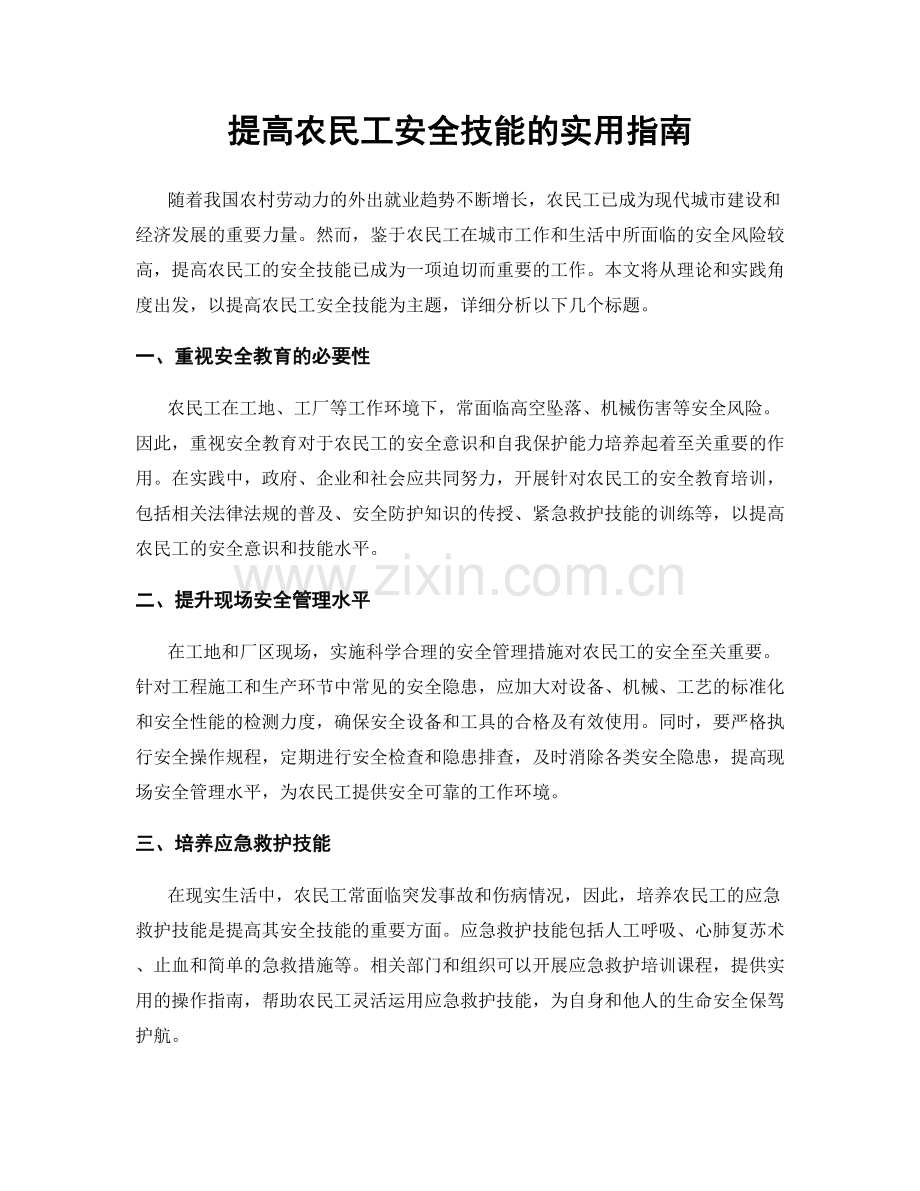 提高农民工安全技能的实用指南.docx_第1页