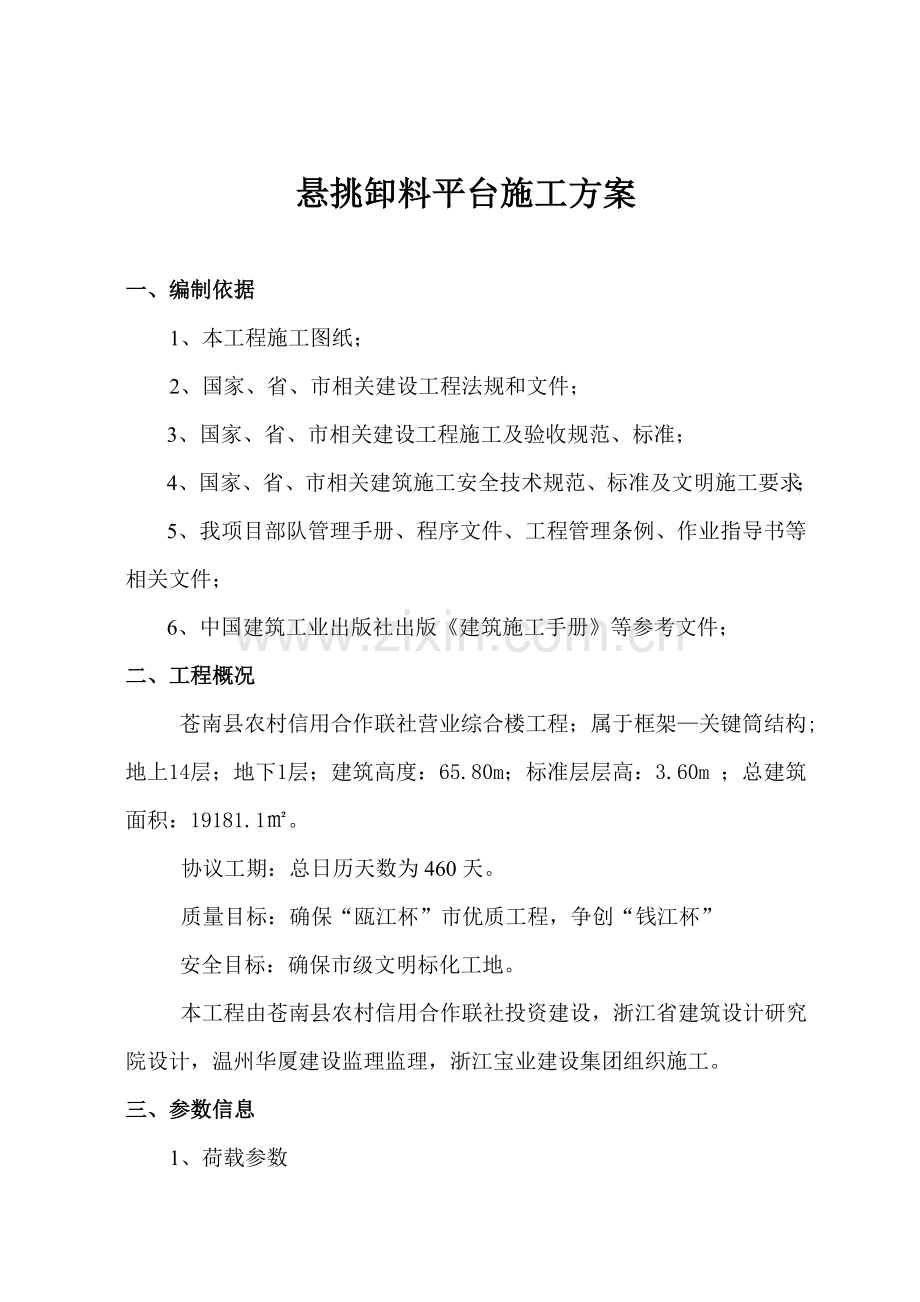 悬挑卸料平台综合标准施工专业方案.doc_第1页