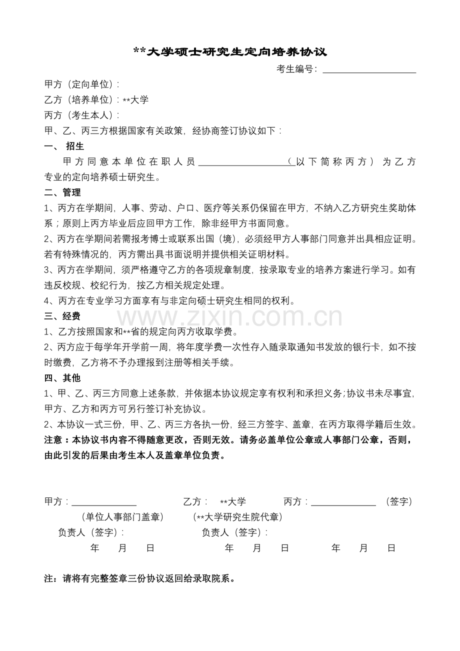 大学硕士研究生定向培养协议.doc_第1页