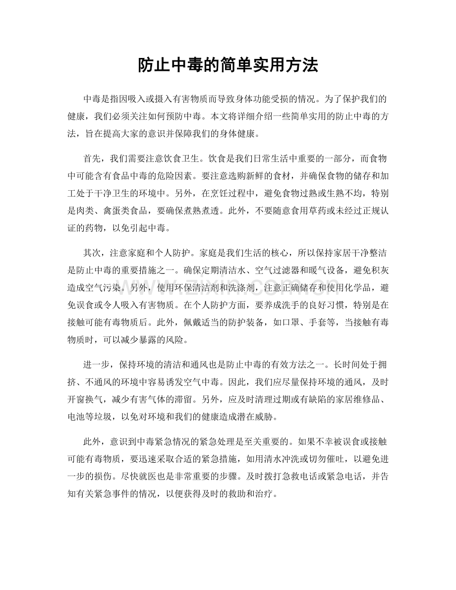 防止中毒的简单实用方法.docx_第1页