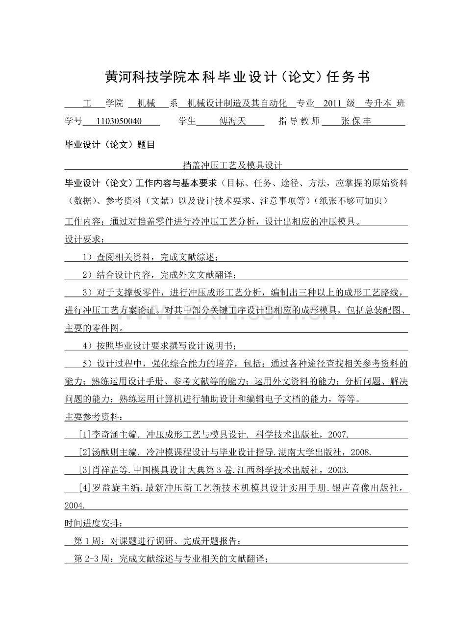 挡盖模具设计说明书学士学位论文.doc_第2页