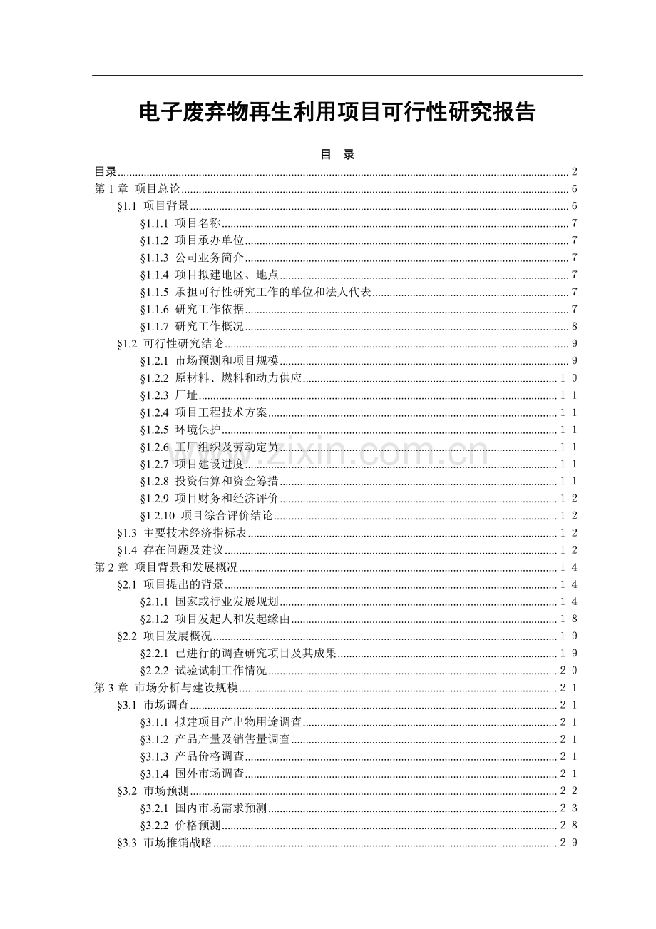 电子废弃物再生利用项目可行性研究报告.doc_第2页