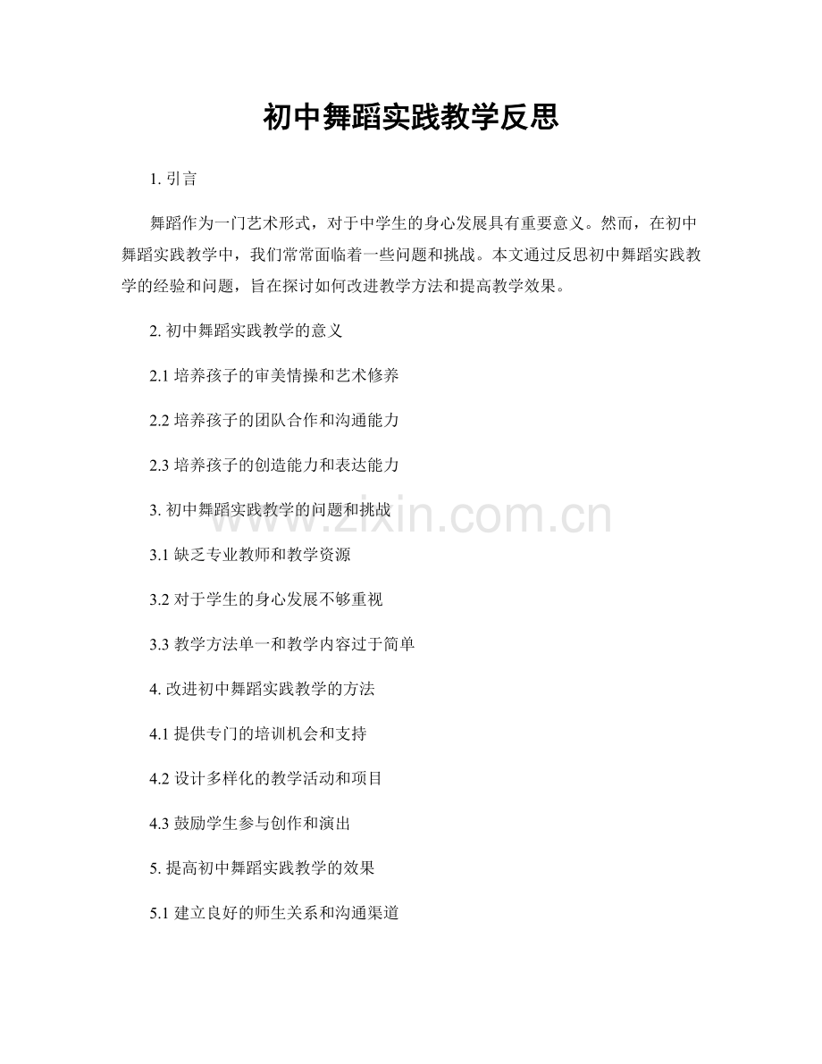 初中舞蹈实践教学反思.docx_第1页