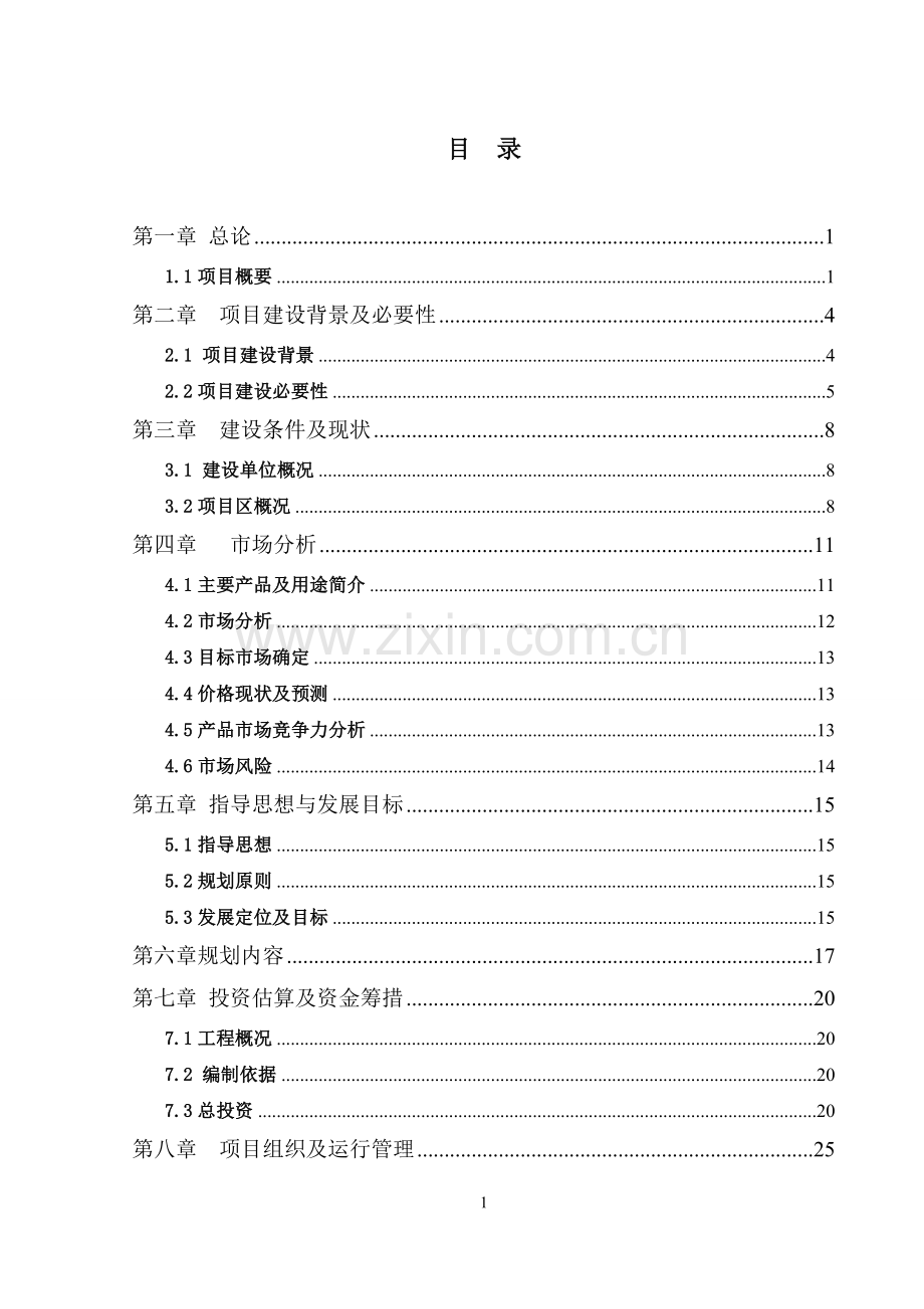 木本中药材原料林基地建设项目可行性研究报告.doc_第2页