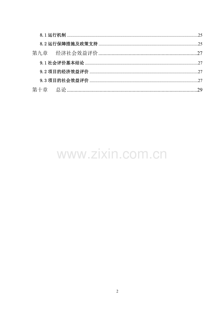 木本中药材原料林基地建设项目可行性研究报告.doc_第3页