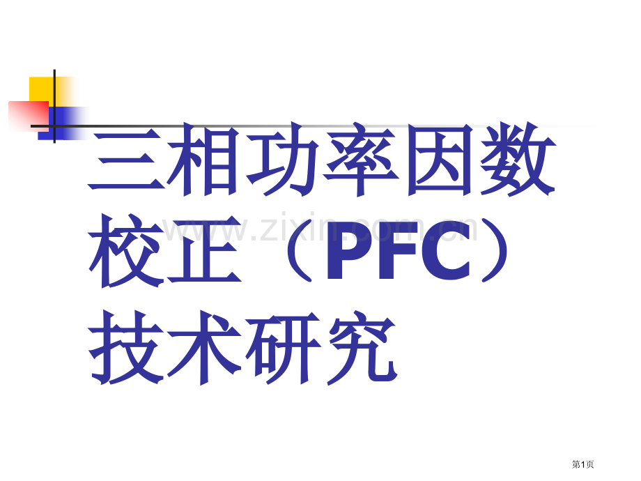 三相功率因数校正课件省公共课一等奖全国赛课获奖课件.pptx_第1页