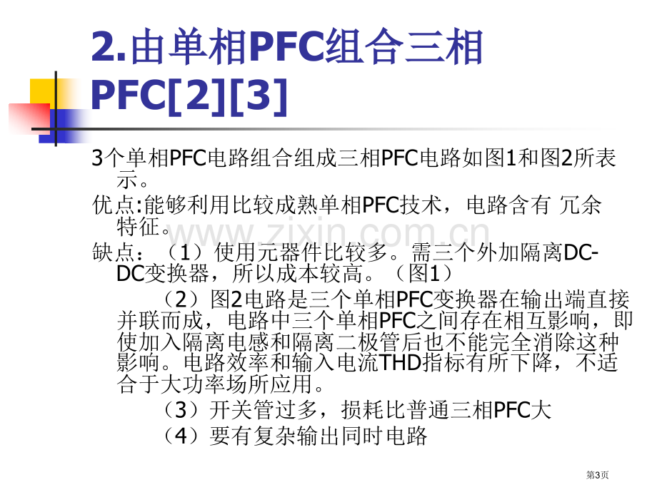 三相功率因数校正课件省公共课一等奖全国赛课获奖课件.pptx_第3页