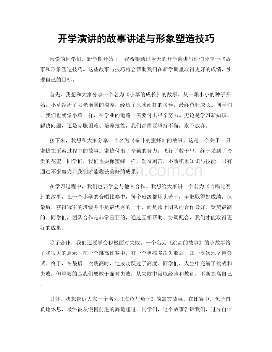 开学演讲的故事讲述与形象塑造技巧.docx_第1页