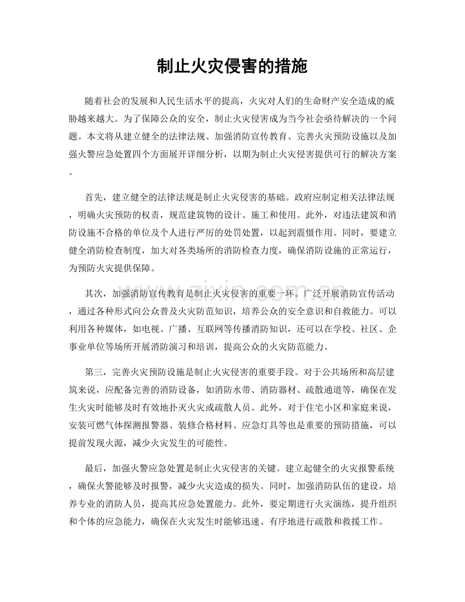 制止火灾侵害的措施.docx_第1页