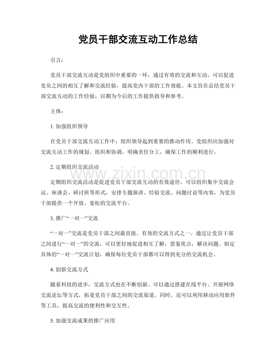 党员干部交流互动工作总结.docx_第1页