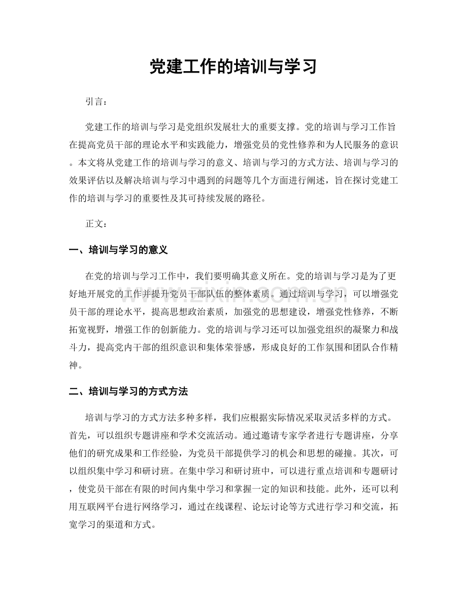 党建工作的培训与学习.docx_第1页