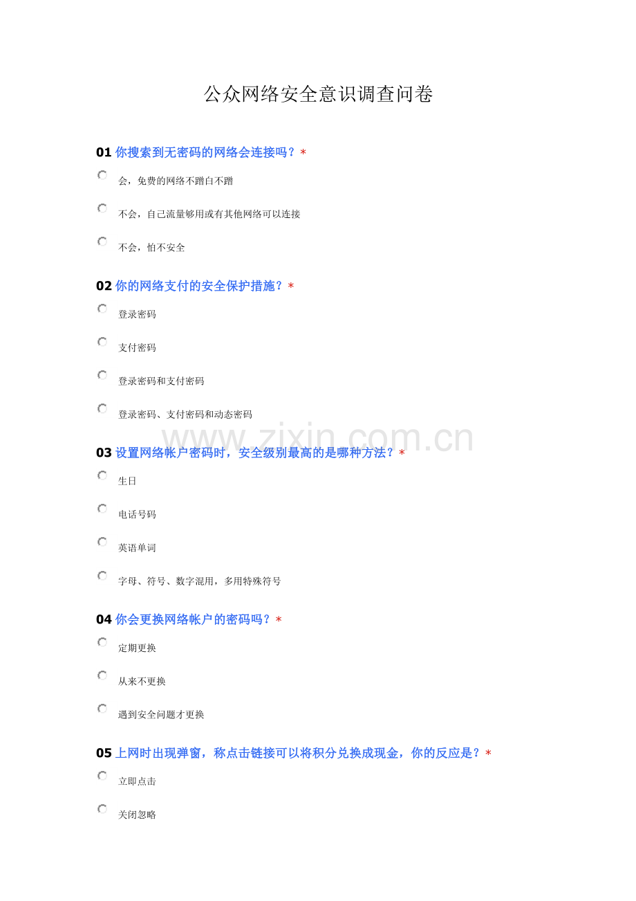 公众网络安全意识调查问卷.doc_第1页