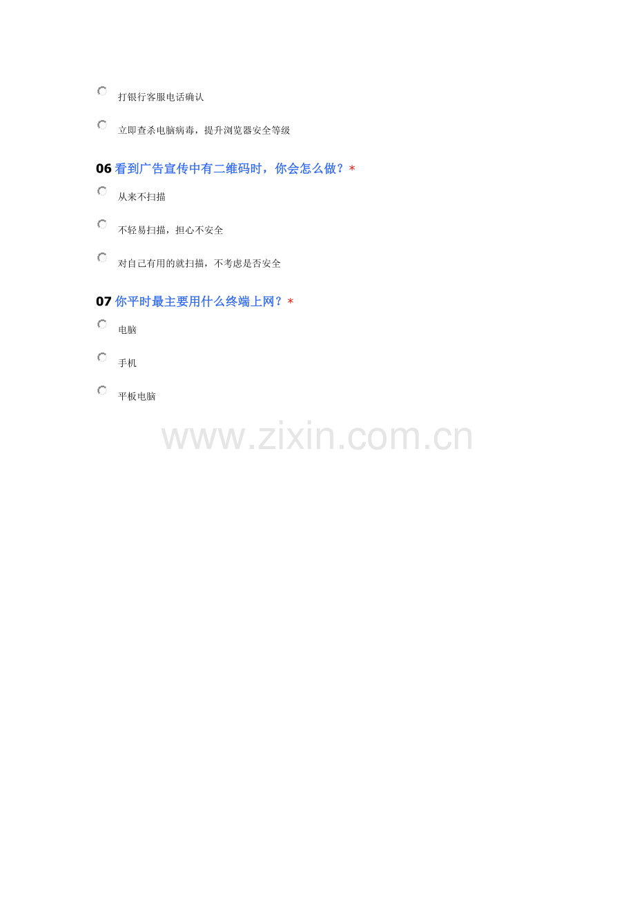 公众网络安全意识调查问卷.doc_第2页