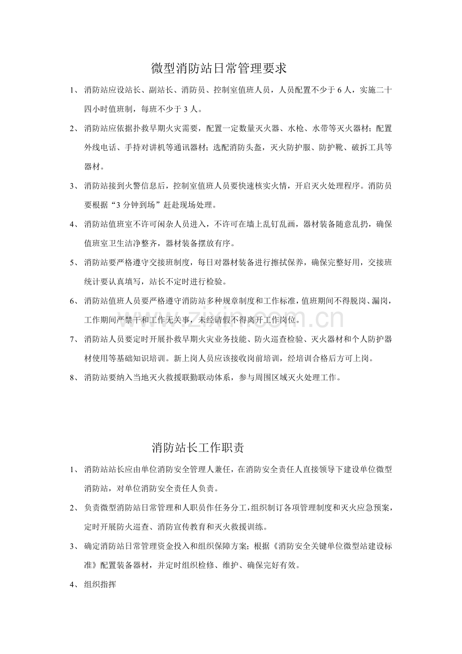 微型消防站日常管理详细规定.doc_第1页