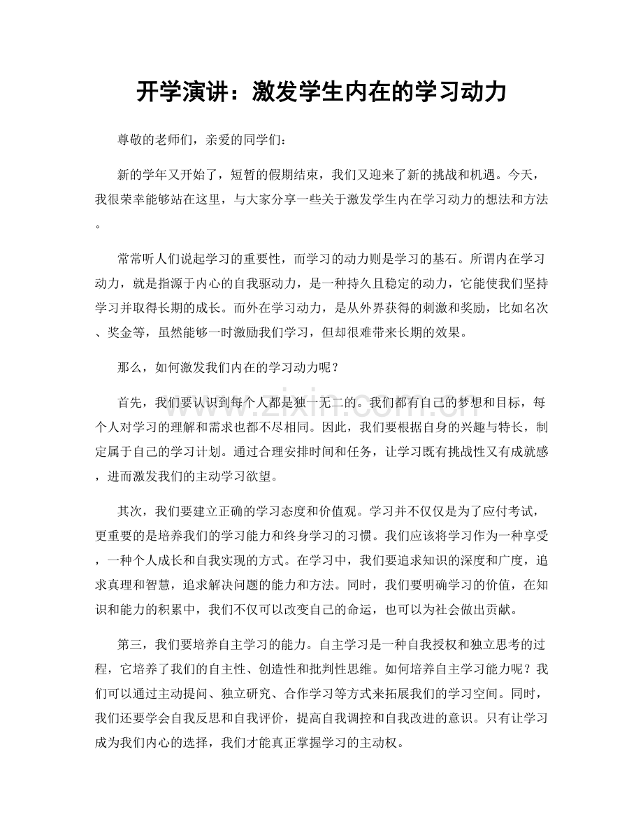 开学演讲：激发学生内在的学习动力.docx_第1页