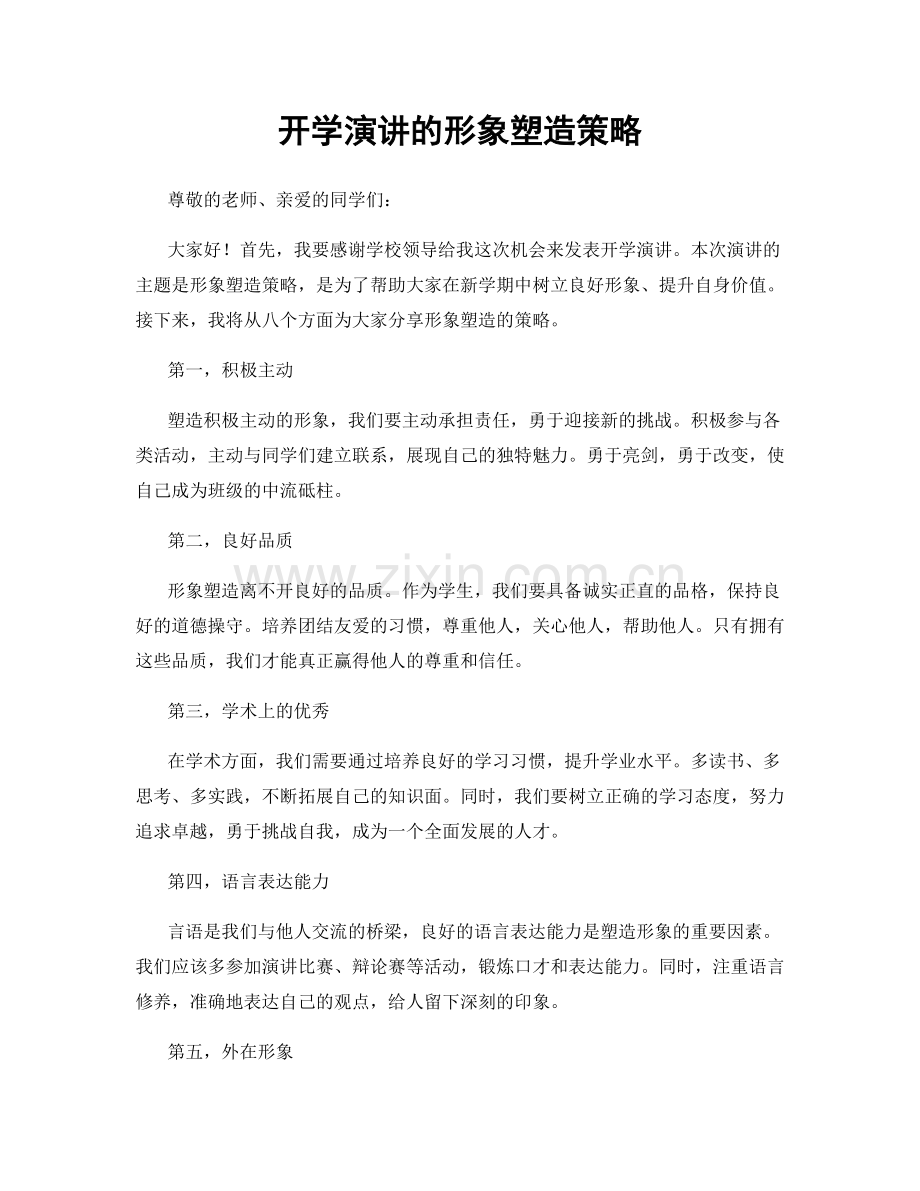 开学演讲的形象塑造策略.docx_第1页