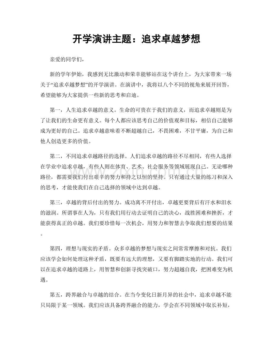 开学演讲主题：追求卓越梦想.docx_第1页