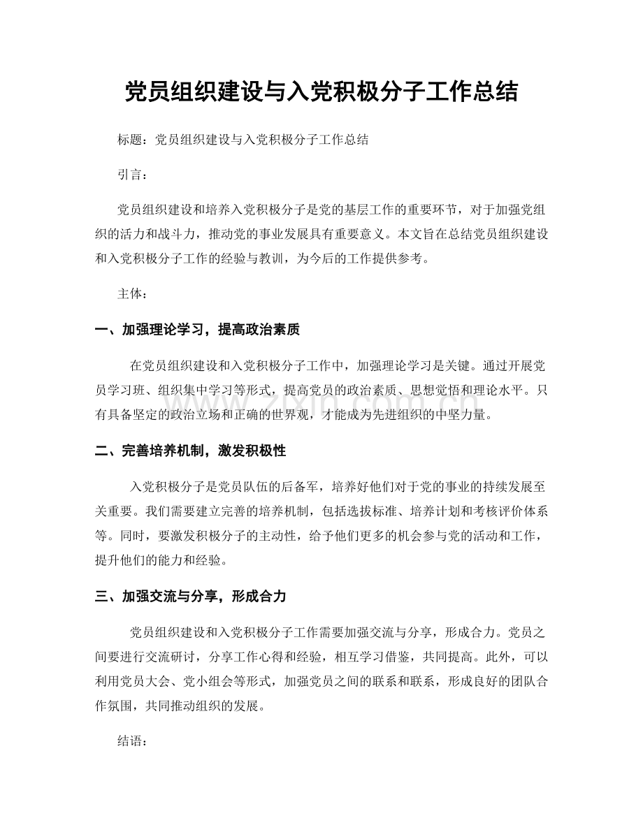 党员组织建设与入党积极分子工作总结.docx_第1页