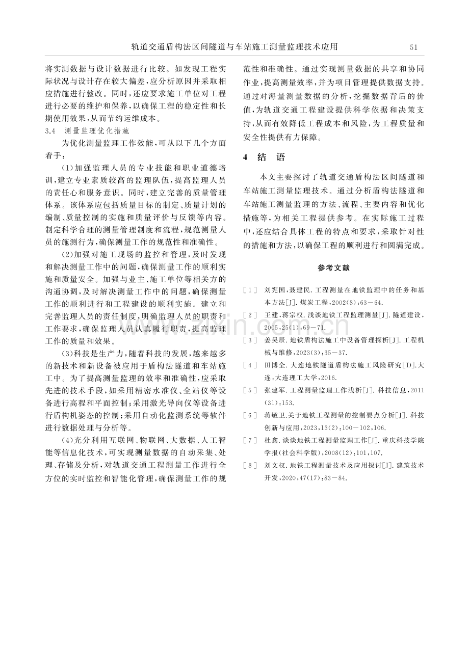 轨道交通盾构法区间隧道与车站施工测量监理技术应用.pdf_第3页