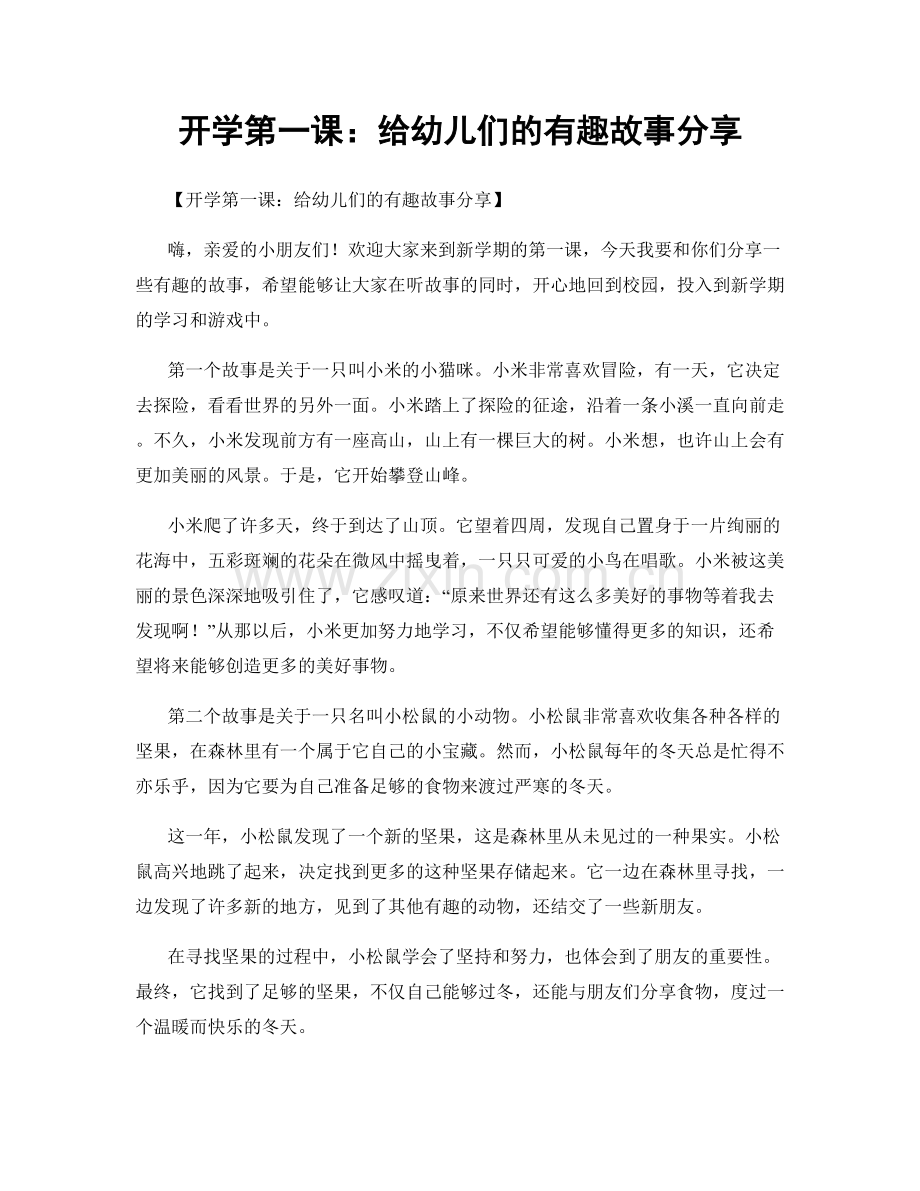 开学第一课：给幼儿们的有趣故事分享.docx_第1页