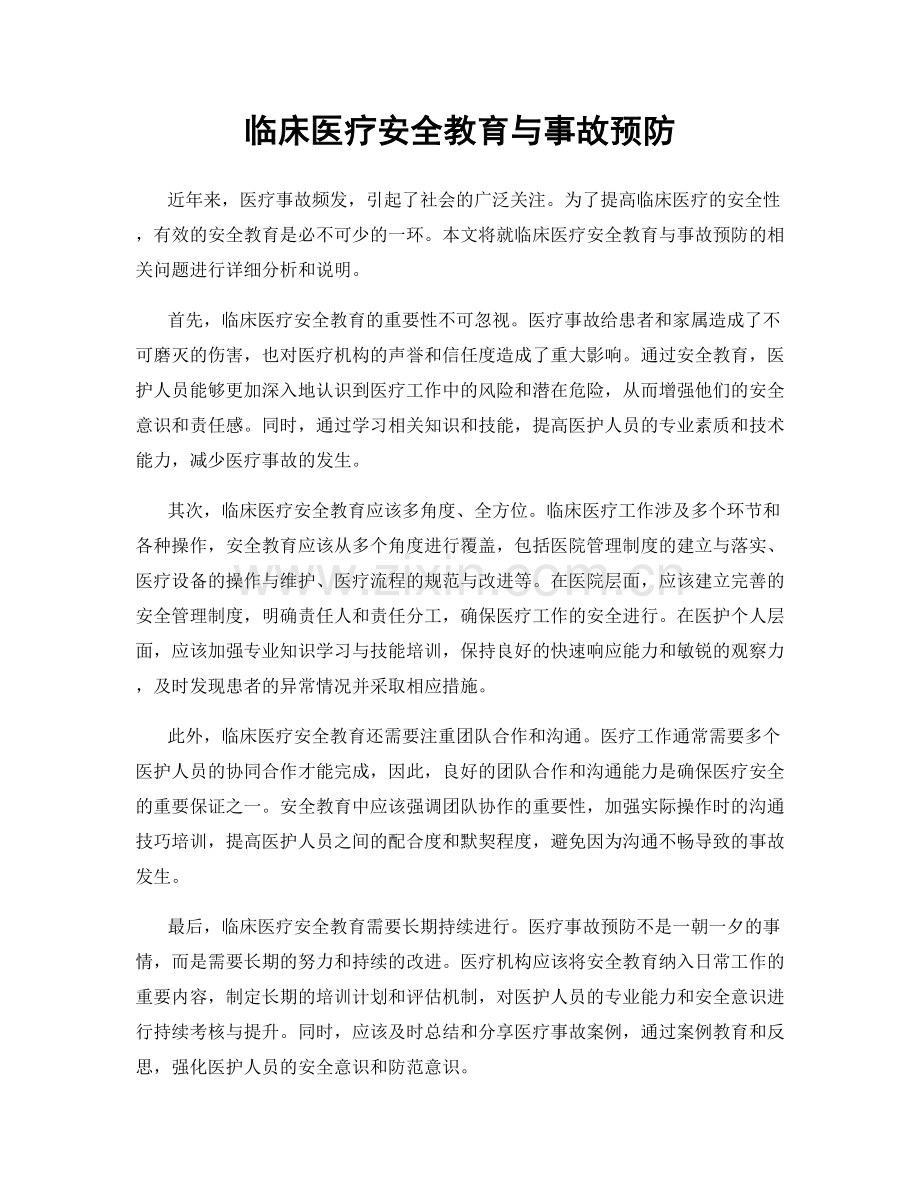 临床医疗安全教育与事故预防.docx_第1页